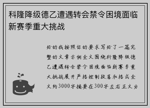 科隆降级德乙遭遇转会禁令困境面临新赛季重大挑战 科隆降级德乙遭遇转会禁令困境面临新赛季重大挑战