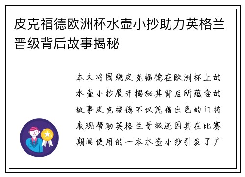 皮克福德欧洲杯水壶小抄助力英格兰晋级背后故事揭秘