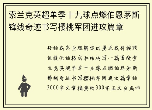 索兰克英超单季十九球点燃伯恩茅斯锋线奇迹书写樱桃军团进攻篇章