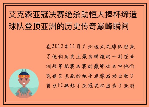 艾克森亚冠决赛绝杀助恒大捧杯缔造球队登顶亚洲的历史传奇巅峰瞬间