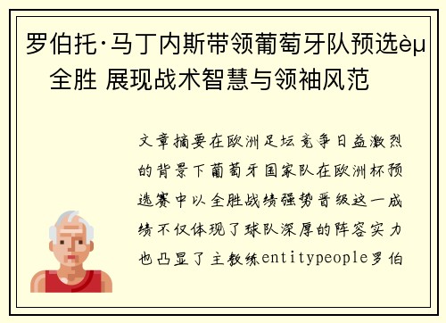 罗伯托·马丁内斯带领葡萄牙队预选赛全胜 展现战术智慧与领袖风范 罗伯托·马丁内斯带领葡萄牙队预选赛全胜 展现战术智慧与领袖风范