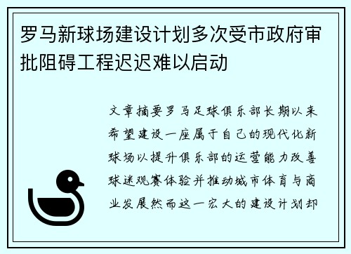 罗马新球场建设计划多次受市政府审批阻碍工程迟迟难以启动 罗马新球场建设计划多次受市政府审批阻碍工程迟迟难以启动