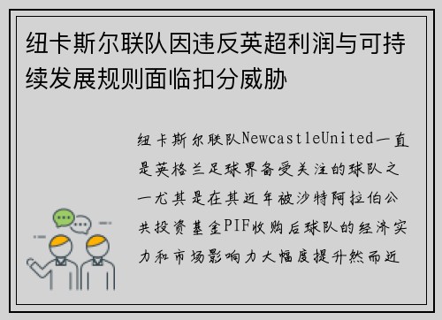 纽卡斯尔联队因违反英超利润与可持续发展规则面临扣分威胁 纽卡斯尔联队因违反英超利润与可持续发展规则面临扣分威胁