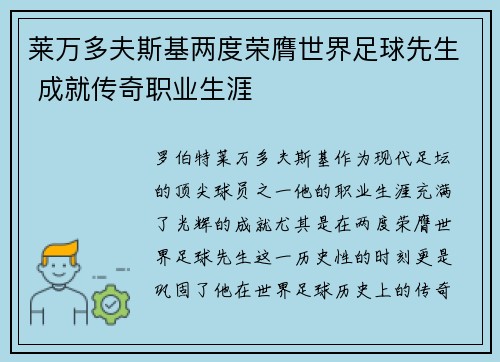 莱万多夫斯基两度荣膺世界足球先生 成就传奇职业生涯 莱万多夫斯基两度荣膺世界足球先生 成就传奇职业生涯