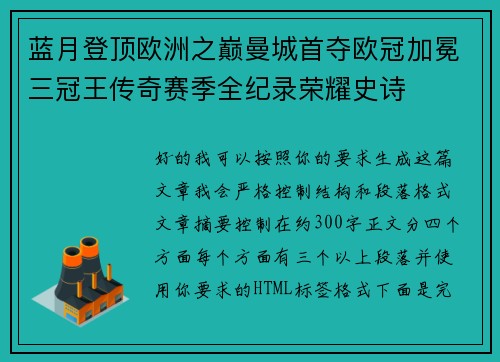 蓝月登顶欧洲之巅曼城首夺欧冠加冕三冠王传奇赛季全纪录荣耀史诗 蓝月登顶欧洲之巅曼城首夺欧冠加冕三冠王传奇赛季全纪录荣耀史诗