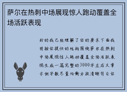 萨尔在热刺中场展现惊人跑动覆盖全场活跃表现