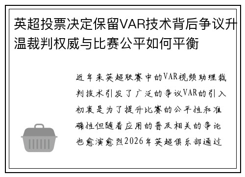 英超投票决定保留VAR技术背后争议升温裁判权威与比赛公平如何平衡 英超投票决定保留VAR技术背后争议升温裁判权威与比赛公平如何平衡