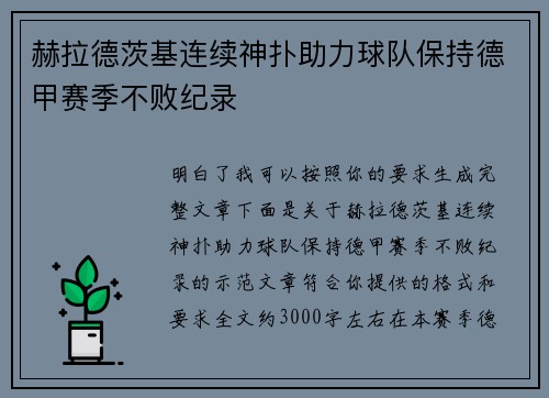 赫拉德茨基连续神扑助力球队保持德甲赛季不败纪录 赫拉德茨基连续神扑助力球队保持德甲赛季不败纪录