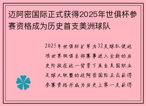 迈阿密国际正式获得2025年世俱杯参赛资格成为历史首支美洲球队 迈阿密国际正式获得2025年世俱杯参赛资格成为历史首支美洲球队