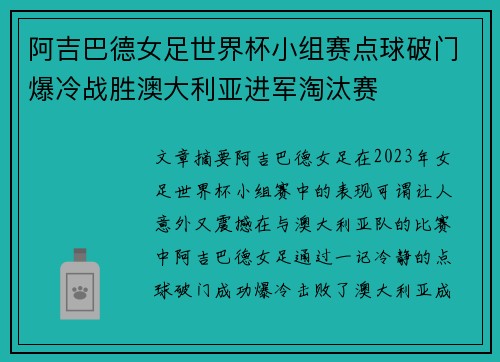 阿吉巴德女足世界杯小组赛点球破门爆冷战胜澳大利亚进军淘汰赛