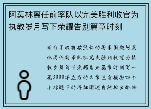 阿莫林离任前率队以完美胜利收官为执教岁月写下荣耀告别篇章时刻