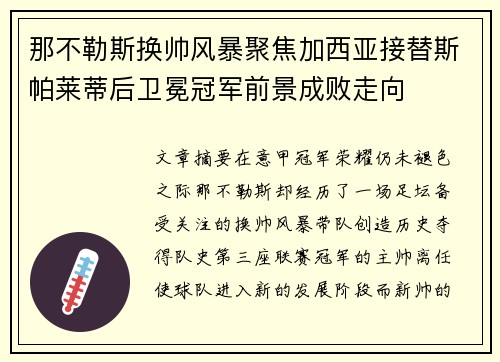 那不勒斯换帅风暴聚焦加西亚接替斯帕莱蒂后卫冕冠军前景成败走向
