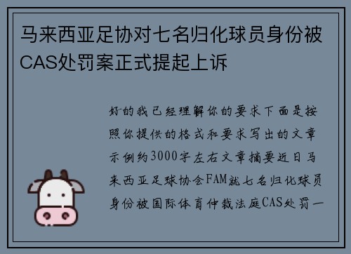 马来西亚足协对七名归化球员身份被CAS处罚案正式提起上诉 马来西亚足协对七名归化球员身份被CAS处罚案正式提起上诉