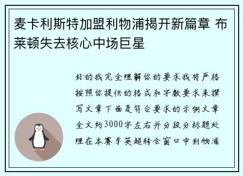 麦卡利斯特加盟利物浦揭开新篇章 布莱顿失去核心中场巨星