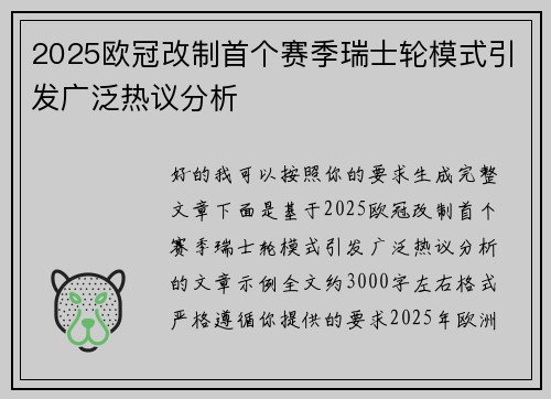 2025欧冠改制首个赛季瑞士轮模式引发广泛热议分析
