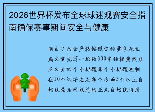 2026世界杯发布全球球迷观赛安全指南确保赛事期间安全与健康 2026世界杯发布全球球迷观赛安全指南确保赛事期间安全与健康