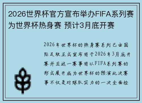 2026世界杯官方宣布举办FIFA系列赛为世界杯热身赛 预计3月底开赛