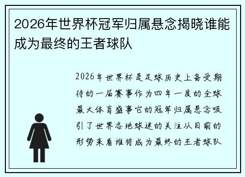 2026年世界杯冠军归属悬念揭晓谁能成为最终的王者球队