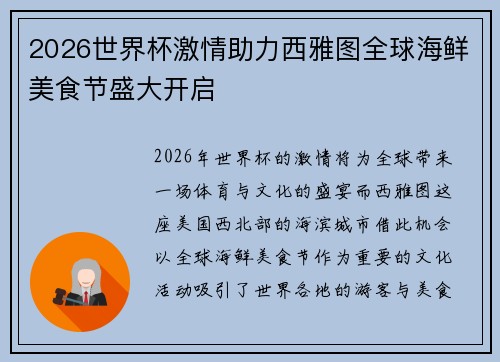 2026世界杯激情助力西雅图全球海鲜美食节盛大开启