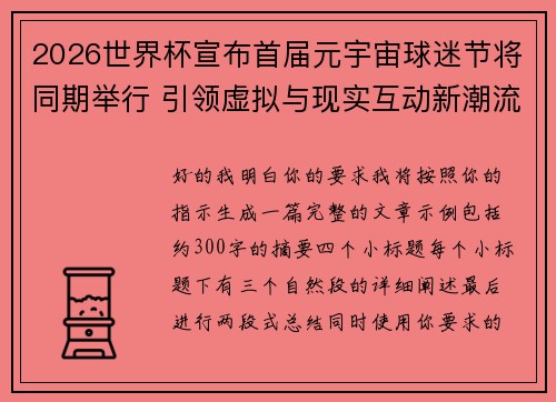 2026世界杯宣布首届元宇宙球迷节将同期举行 引领虚拟与现实互动新潮流