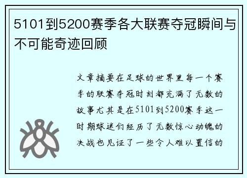 5101到5200赛季各大联赛夺冠瞬间与不可能奇迹回顾