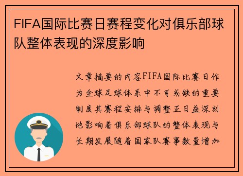 FIFA国际比赛日赛程变化对俱乐部球队整体表现的深度影响