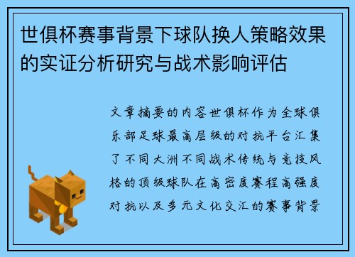 世俱杯赛事背景下球队换人策略效果的实证分析研究与战术影响评估 世俱杯赛事背景下球队换人策略效果的实证分析研究与战术影响评估