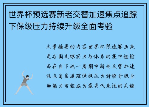 世界杯预选赛新老交替加速焦点追踪下保级压力持续升级全面考验 世界杯预选赛新老交替加速焦点追踪下保级压力持续升级全面考验