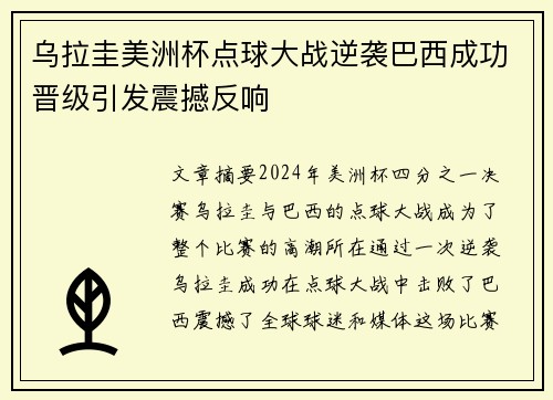 乌拉圭美洲杯点球大战逆袭巴西成功晋级引发震撼反响