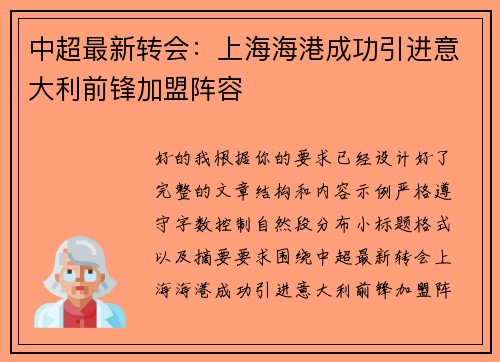 中超最新转会：上海海港成功引进意大利前锋加盟阵容