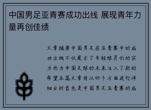 中国男足亚青赛成功出线 展现青年力量再创佳绩