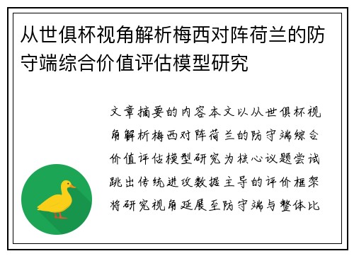 从世俱杯视角解析梅西对阵荷兰的防守端综合价值评估模型研究