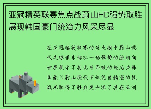 亚冠精英联赛焦点战蔚山HD强势取胜展现韩国豪门统治力风采尽显