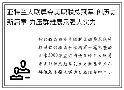亚特兰大联勇夺美职联总冠军 创历史新篇章 力压群雄展示强大实力 亚特兰大联勇夺美职联总冠军 创历史新篇章 力压群雄展示强大实力