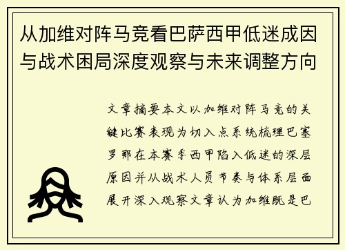 从加维对阵马竞看巴萨西甲低迷成因与战术困局深度观察与未来调整方向