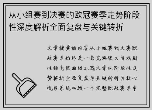 从小组赛到决赛的欧冠赛季走势阶段性深度解析全面复盘与关键转折