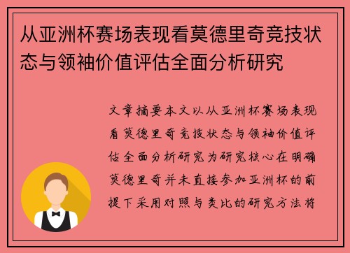 从亚洲杯赛场表现看莫德里奇竞技状态与领袖价值评估全面分析研究