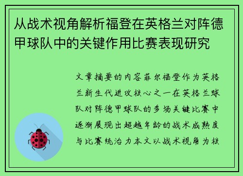 从战术视角解析福登在英格兰对阵德甲球队中的关键作用比赛表现研究 从战术视角解析福登在英格兰对阵德甲球队中的关键作用比赛表现研究