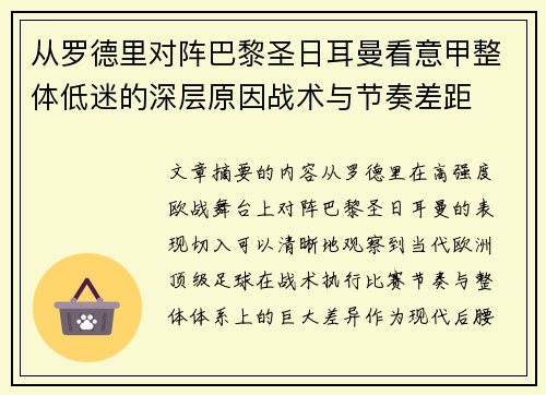 从罗德里对阵巴黎圣日耳曼看意甲整体低迷的深层原因战术与节奏差距 从罗德里对阵巴黎圣日耳曼看意甲整体低迷的深层原因战术与节奏差距