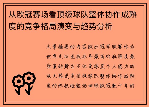 从欧冠赛场看顶级球队整体协作成熟度的竞争格局演变与趋势分析