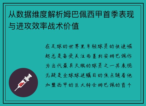 从数据维度解析姆巴佩西甲首季表现与进攻效率战术价值 从数据维度解析姆巴佩西甲首季表现与进攻效率战术价值