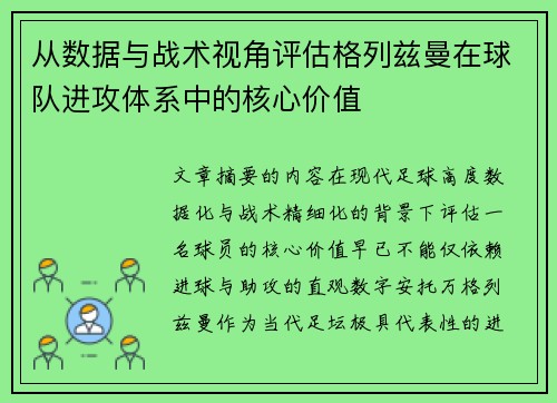 从数据与战术视角评估格列兹曼在球队进攻体系中的核心价值