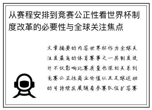 从赛程安排到竞赛公正性看世界杯制度改革的必要性与全球关注焦点 从赛程安排到竞赛公正性看世界杯制度改革的必要性与全球关注焦点