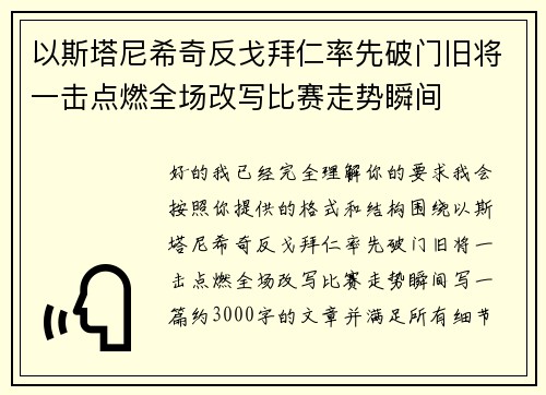 以斯塔尼希奇反戈拜仁率先破门旧将一击点燃全场改写比赛走势瞬间