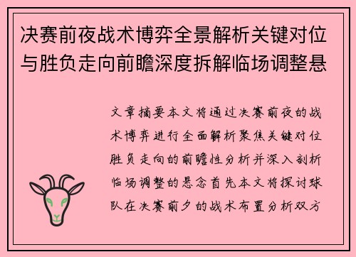 决赛前夜战术博弈全景解析关键对位与胜负走向前瞻深度拆解临场调整悬念