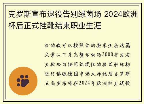 克罗斯宣布退役告别绿茵场 2024欧洲杯后正式挂靴结束职业生涯 克罗斯宣布退役告别绿茵场 2024欧洲杯后正式挂靴结束职业生涯