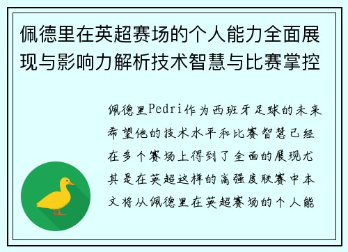 佩德里在英超赛场的个人能力全面展现与影响力解析技术智慧与比赛掌控