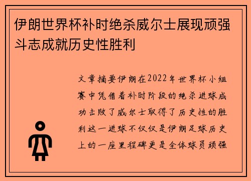 伊朗世界杯补时绝杀威尔士展现顽强斗志成就历史性胜利