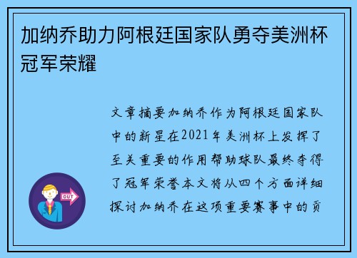 加纳乔助力阿根廷国家队勇夺美洲杯冠军荣耀