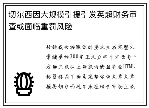 切尔西因大规模引援引发英超财务审查或面临重罚风险